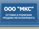 ООО МКС - оптовая и розничная продажа металлопроката.